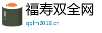 福寿双全网
